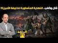 The Tragedy Of Harun Al Rashid S Sons Al Ma Mun Settles The Power Struggle By Killing His Brothe 