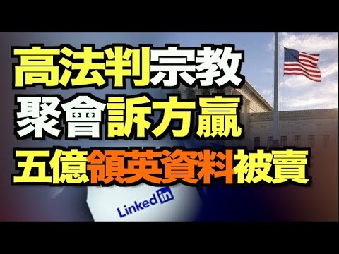 高法推翻加州宗教聚会封锁；领英曝五亿个资被拍卖；重启双橡园 美放松与台官员会面限制；台积电应邀白宫会议 却助中共研飞弹；川普发文向英王室致哀；中国疫苗可怕！医护倒贴都不打5:00pm【希望之声TV】