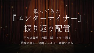 【チャンネル登録7000人記念】歌ってみた『エンターテイナー』感想会！【獣Vtuber轟希】
