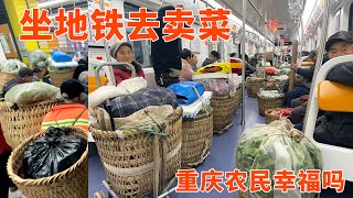 農民坐50公里地鐵從農村到重慶市區賣菜探訪中國最神奇的輕軌Chinese Villagers Take 'Free' Subway to City to Sell Vegetables