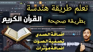 طريقة هندسة القران الكريم ببرنامج  fl studio 20 واضافة الصدى و المؤثرات الصوتية وتصفية الصوت