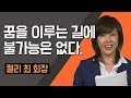 [TV특강] 꿈을 이루는 길에 불가능은 없다. 켈리 최 회장