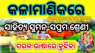 Kalamanikare Class 7th Mil odia Chapter-1(କଳାମାଣିକରେ)