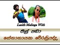 Malinga Best Wickets I With Senanayaka Weraliyadda - Mal Paba