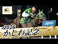 2026年 かしわ記念JpnI|第38回|NAR公式