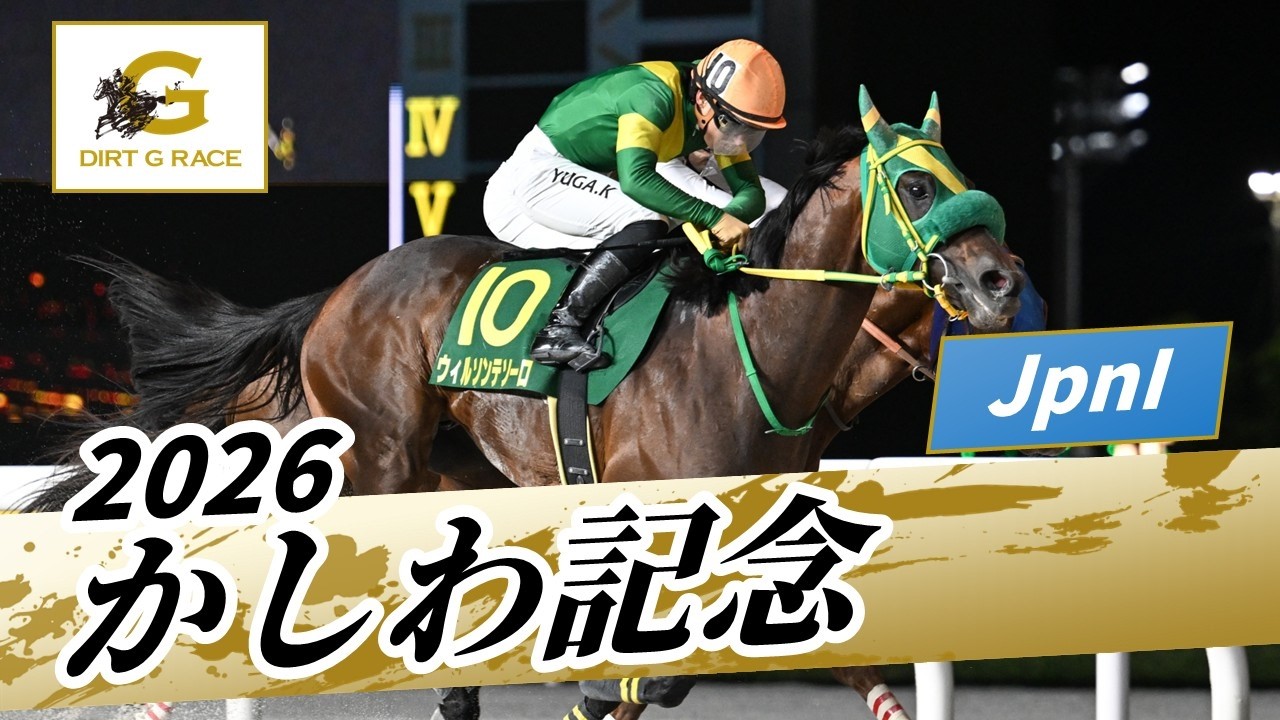 2026 Kashiwa Memorial JpnI | 38th Edition | NAR Official - YouTube