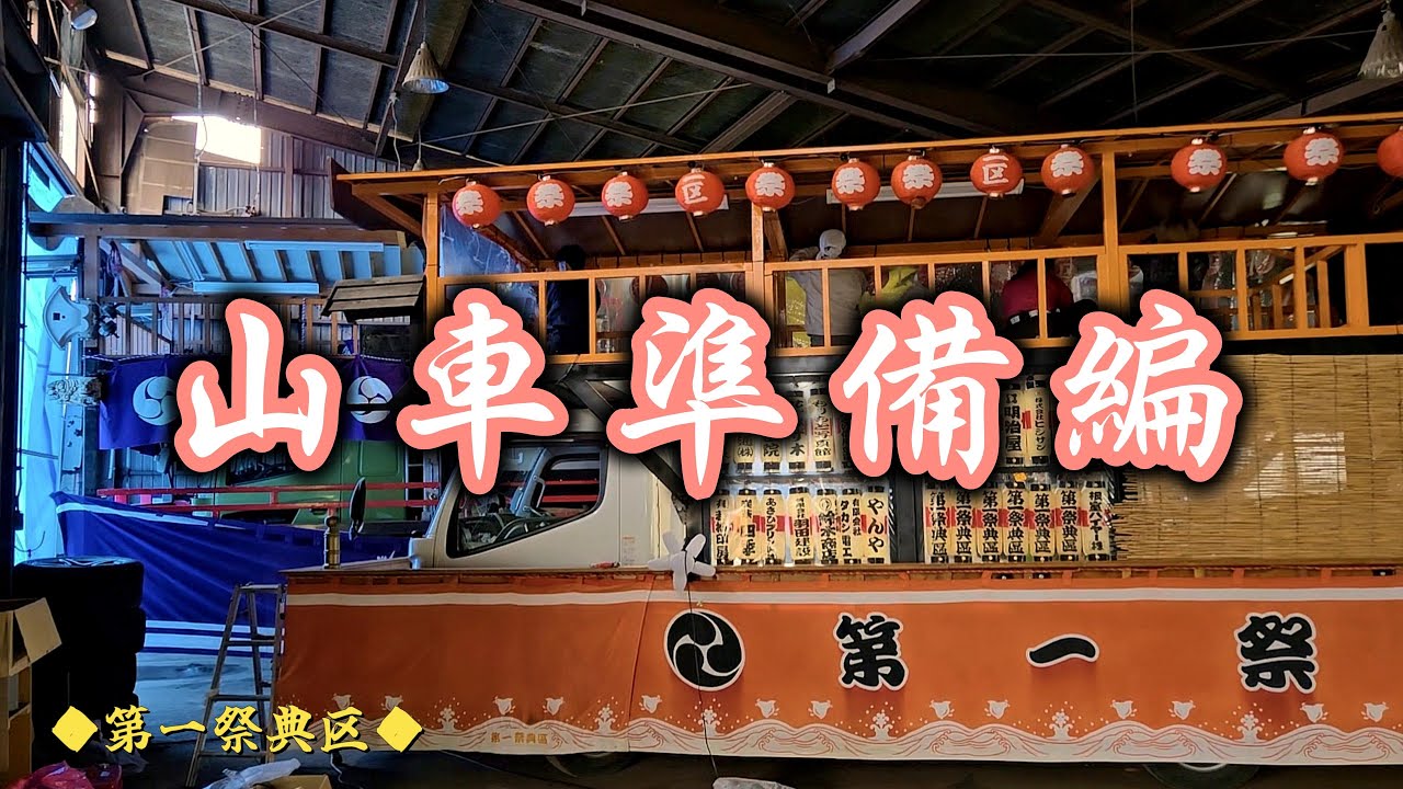 今年の山車の小山すこ〜し変化しました👀