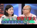 【精華版】兒子愛慘要娶大齡女 翁燦燿讓黃宥嘉叫好