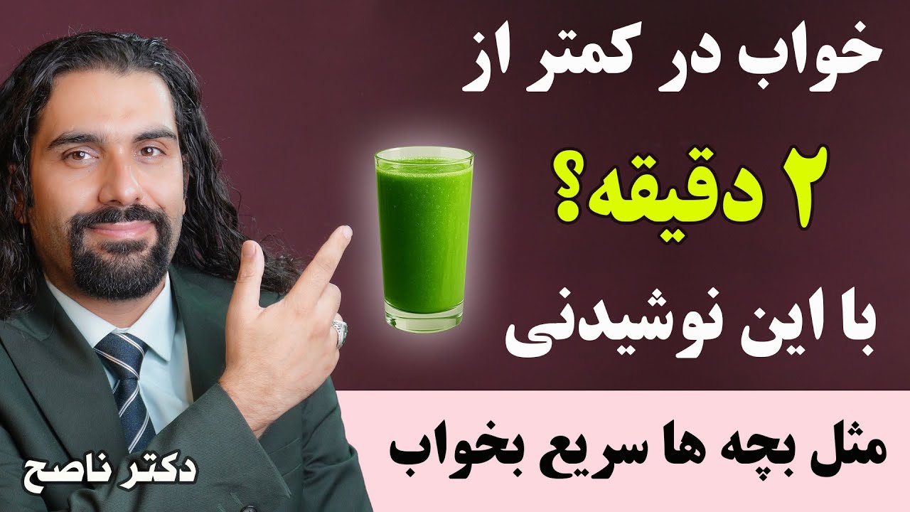 با این نوشیدنی کمتر از دو دقیقه خوابت میبره/ مثل بچه ها راحت و سریع بخواب/ دکتر ناصح/ رفع بدخوابی