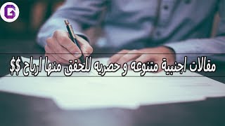 هذه هي المواقع الغربية التي تقدم تدوينات الحصرية (مواضيع ثقافية مثل قناة هل تعلم ومتع عقلك) screenshot 5