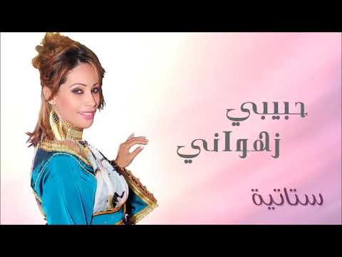 ستاتية   حبيبي زهواني النسخة الأصلية