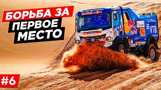 ДАКАР 2022, КАК ПОБЕЖДАЕТ КАМАЗ , КАМАЗ-МАСТЕР, БОРЬБА, БЛИЗКАЯ ПОБЕДА. DAKAR #6