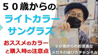 ５０歳からのライトカラーサングラス。おススメのカラーと購入時の注意点。