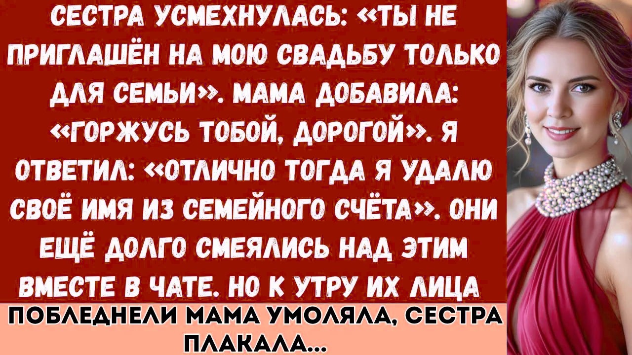 Сестра усмехнулась: «Ты не приглашён на мою свадьбу только для семьи». Мама добавила: «Горжусь тобой