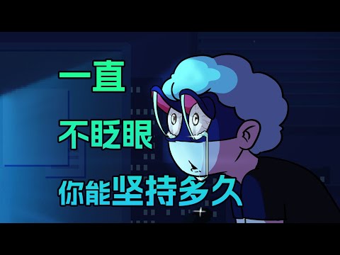 【李白尼】「119」人類失去眨眼的功能，會發生什麽後果？