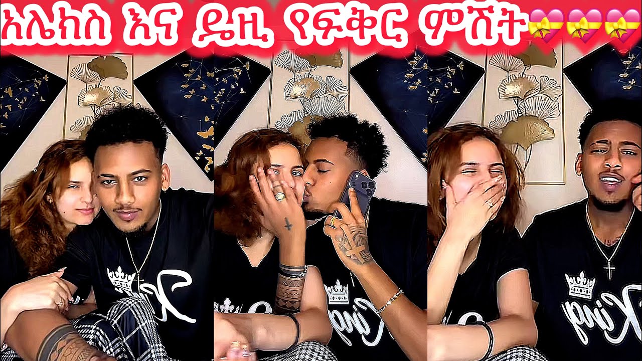 🛑አሌክስ እና ዴዚ የፍቅር ምሽት💝💝💝@daisycookingshow @Daisy_Tamratt @Daisy_Tamrat_ @DaisyTamratOfficial-j7s 