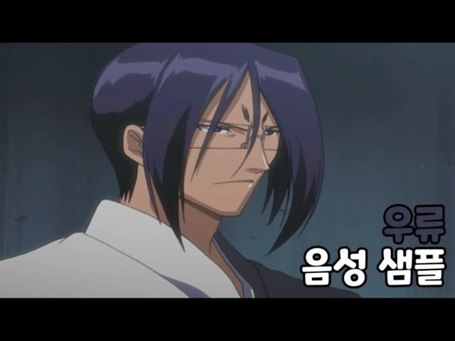 [성우 음성 샘플] 블리치 '이시다 우류' 음성 (CV. 최재호)