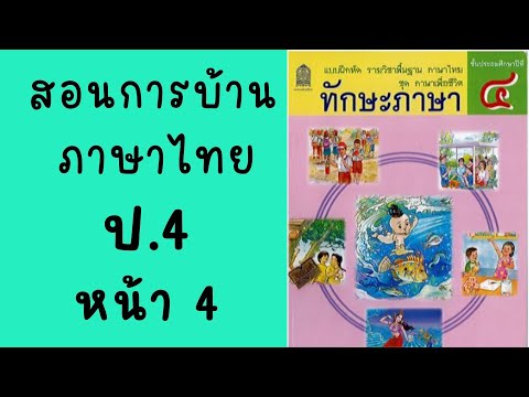 สอนการบ้านวิชาภาษาไทย ป.4 | ทักษะภาษา หน้า 4