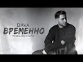 DAVA - ВРЕМЕННО (Премьера клипа 2023)