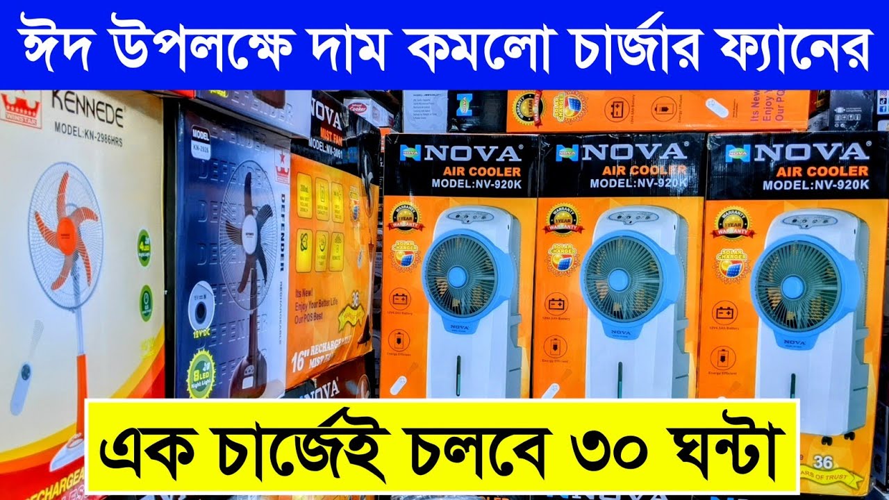 Rechargeable Fan Price In Bangladesh 2023 Best Charger Fan Price Bd rechargeable-fan-price-in-bangladesh-2023-best-charger-fan-price-bd