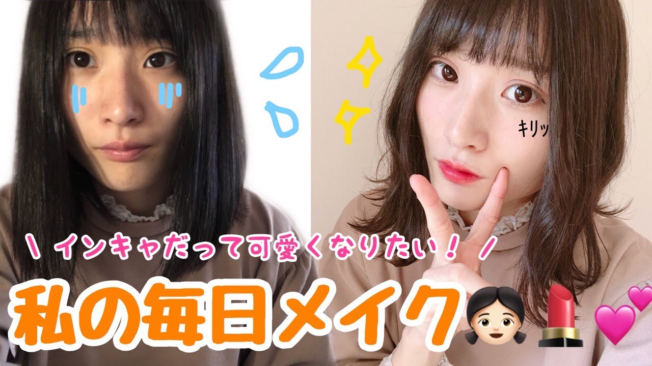 インキャだって可愛くなりたい 初投稿 大学生の毎日メイク 簡単 プチプラ ナチュラル盛り Youtube