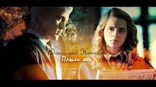 Draco and Hermione || Плыли мы Draco and Hermione || Плыли мы