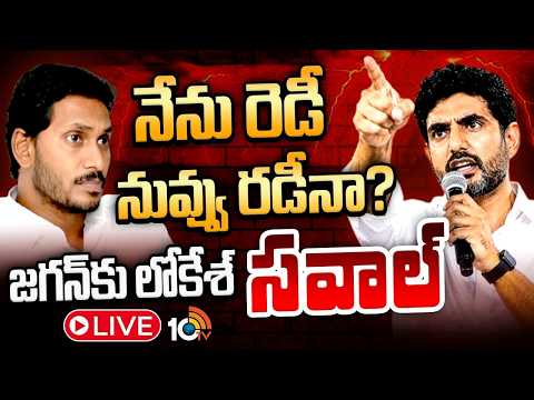 LIVE: డీఎస్సీపై చర్చకు సిద్దమన్న లోకేశ్‌ | Minister Nara Lokesh on YS Jagan | DSC | 10TV News - 10TVNEWSTELUGU