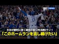 【現地実況】ドジャース・大谷翔平が打った瞬間確信の12号勝ち越し3ラン！「試合よりもこのホームランを流し続けたい」