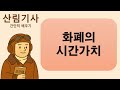 산림기사 쉽게공부하고 합격하기 화폐+시간적가치 키워드문제