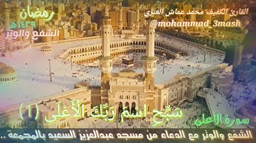 محمد عماش العنزي الشفع والوتر مع القنوت رمضان ١٤٣٩ سورة الأعلى + سورة الكافرون + سورة الإخلاص