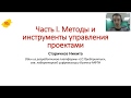 Вебинар к Уроку цифры по теме «Управление проектами»