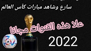 كاس العالم 2022تابع تردد قنوات سبورت الرياضية