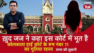 EP 1548: ख़ुद जज ने कहा इस कोर्ट में भूत है, कोलकाता High Court के रूम नंबर 11 का भूतिया रहस्य