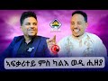 ኣፍቃሪተይ ምስ ወዲ ሒዘያ New Show 2024 On Harat Entertaiment ኣፍቃሪተይ ምስ ወዲ ሒዘያ New Show 2024 On Harat Entertaiment