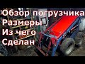 Самодельный Мини-погрузчик/Размеры/Из чего сделан