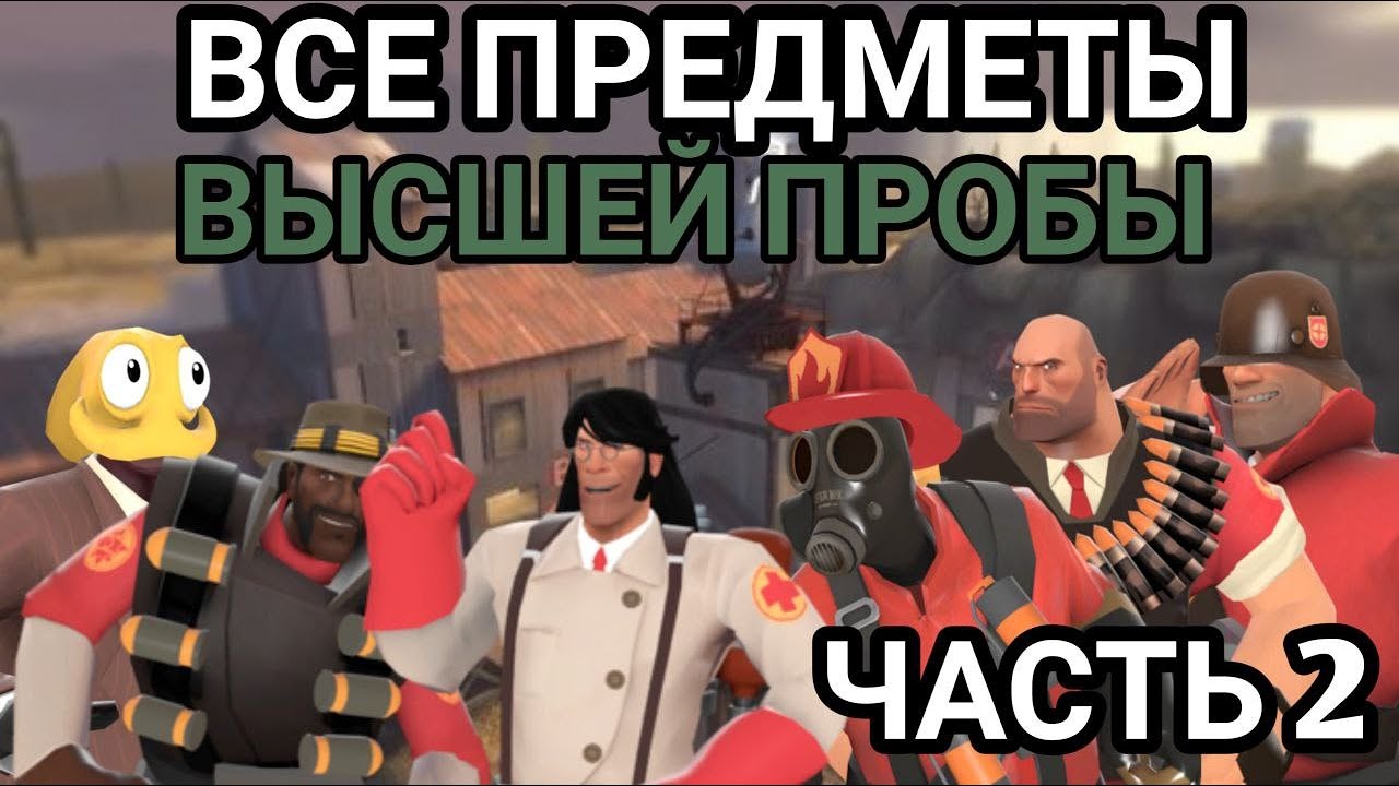 [TF2] Все предметы высшей пробы (Часть 2) - YouTube