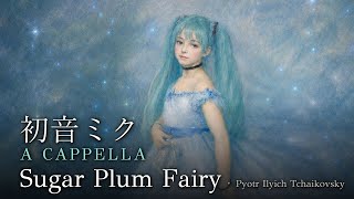 Tchaikovsky - Dance of the Sugar Plum Fairy (The Nutcracker) 【初音ミク A Cappella】