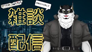 【雑談】明日から突発旅行なのに突発で配信するヤツおる？？？？？？【黒牙谷トライチ/ケモノVtuber】