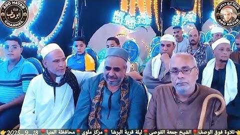 تلاوة ابكت الحضور بكاء رهيب جدا اثناء التلاوة بصوت طبلاوي الصعيد الشيخ جمعة سليم الجهمي بالبرشا ملوي