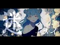 【オリジナル】迷 -メイ- / ユズリハ(YUZURIHA)