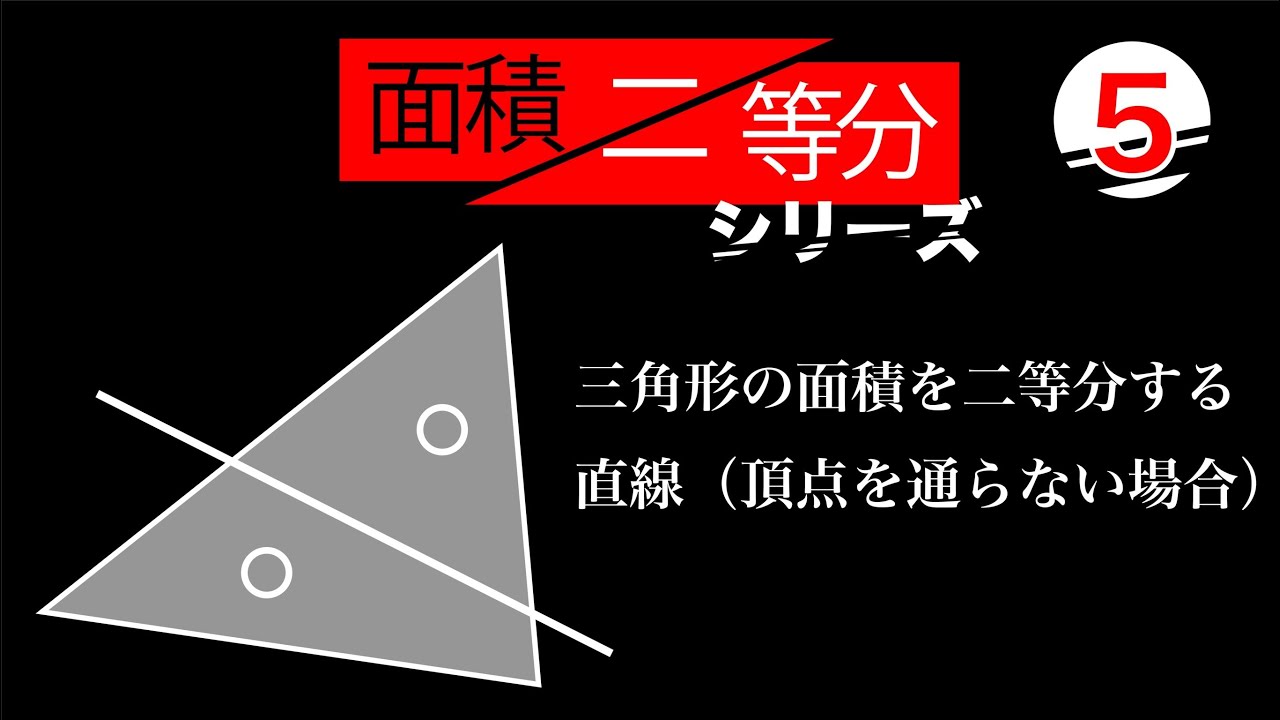 三角形の面積を二等分する直線 頂点を通らない場合 Youtube