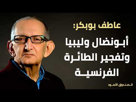 أبونضال وليبيا وتفجير الطائرة الفرنسية