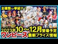 【ワンピース】2023年10月～12月登場予定ワンピース最新プライズフィギュア情報