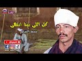 كل اللى بينا انتهى جمعة الاسناوي 