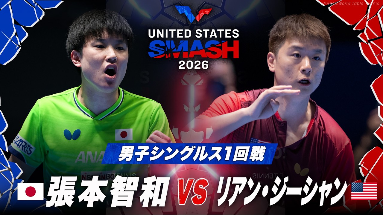 長﨑 美柚｜WTT USスマッシュ 2026：テレ東