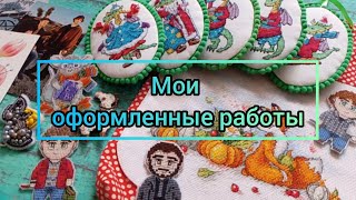 ОФОРМЛЕННЫЕ готовые работы // Вышивка крестиком