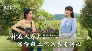 Video thumbnail of "基督教會歌曲《神在人身上作拯救工作的良苦用心》【詩歌MV】"