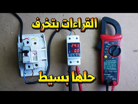 حل مشكلة تخريف قراءة الفولت والامبير في جهاز حماية الاجهزة الكهربائية