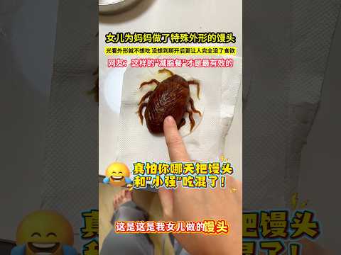 女兒為媽媽做了特殊外形的饅頭，光看外形就不想吃，沒想到掰開後更讓人完全沒了食慾，網友：這樣的"減脂餐"才是最有效的！#shorts
