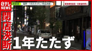 通常営業はわずか２か月間…“時短要請”応じ続けるも１年たたず閉店決断（2021年6月11日放送「news zero」より）